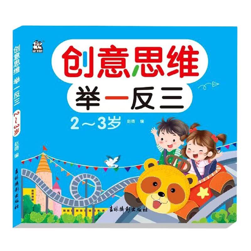 创意思维举一反三(2-3岁)