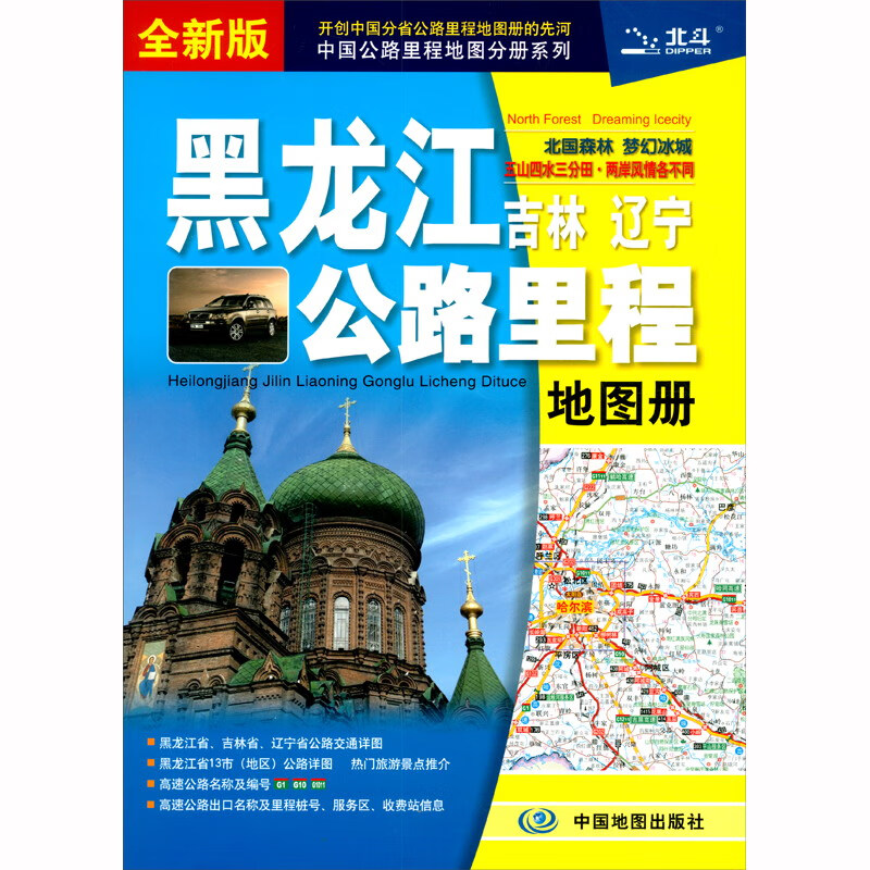 新版 黑龙江吉林辽宁公路里程地图册