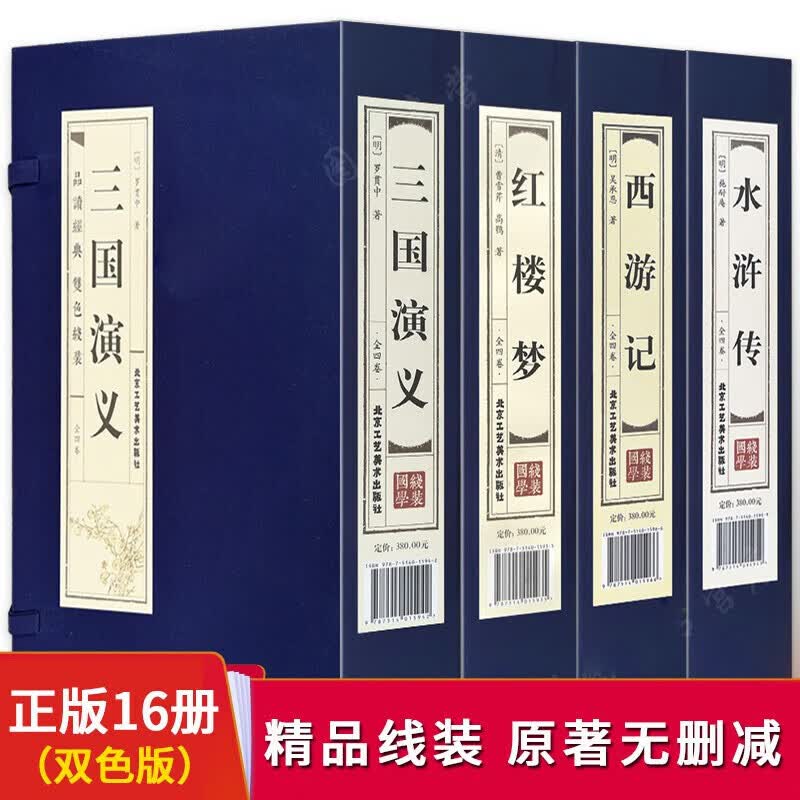 四大名著全套原著版双色版16册 足本足回无删减红楼梦三国演义水浒传西游记 中国古典小说文学线装书籍