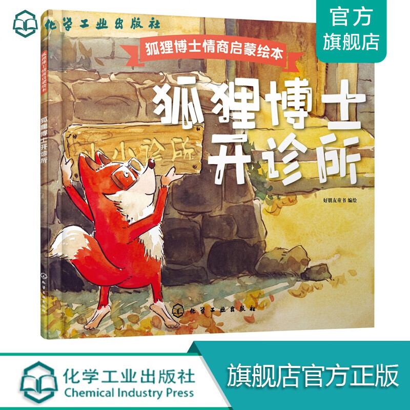 狐狸博士情商启蒙绘本--狐狸博士开诊所