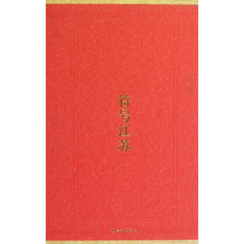 符号江苏(第1辑)(共6册) 张道一 等 书籍
