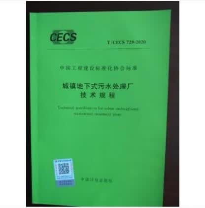 【建工社直发】T/CECS 729-2020 城镇地下式污水处理厂技术规程 中国建筑工业出版社