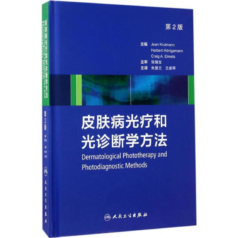 皮肤病光疗和光诊断学方法(第2版) (德)吉恩·考特曼(Jean Krutmann) 主编；朱慧兰,王建琴 主译 书籍