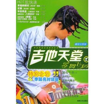 吉他天堂2-琴舞飞扬 摩音工作室 编【书