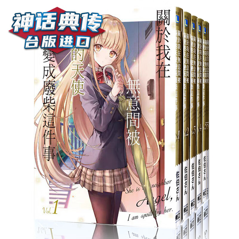 现货 在关于我在无意间被隔壁的天使变成废柴这件事1-8+5.5 轻小说 东立 佐伯さん关于邻家的天使大人 不知不觉把我惯成了废人 全套 神话典传