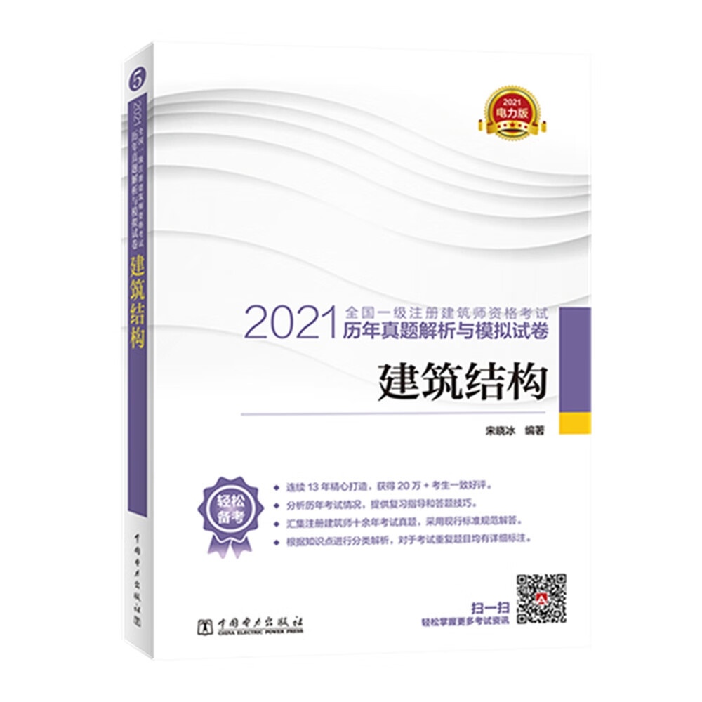 一级注册建筑师2021教材辅导 历年真题解析与模拟试卷 建筑结构