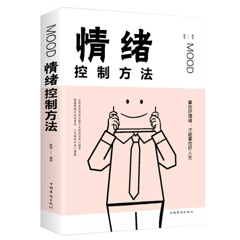 【特价专区】情绪控制方法 青少年情绪管理读物 人生必读自我提升自我完善正能量成功励志书籍