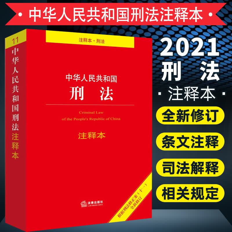 包邮中华人民共和国刑法注释本（根据刑法修正案十一新修订）2023年适用刑法法条刑法一本通法学教材法律法规书籍全套