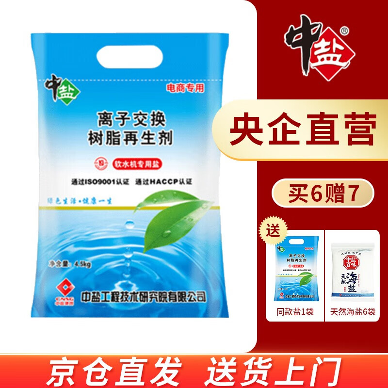 中盐 软水盐4.5kg/袋 软水机盐洗碗机盐怡口净水器等高端软水机通用盐软化盐 盐离子交换树脂再生剂