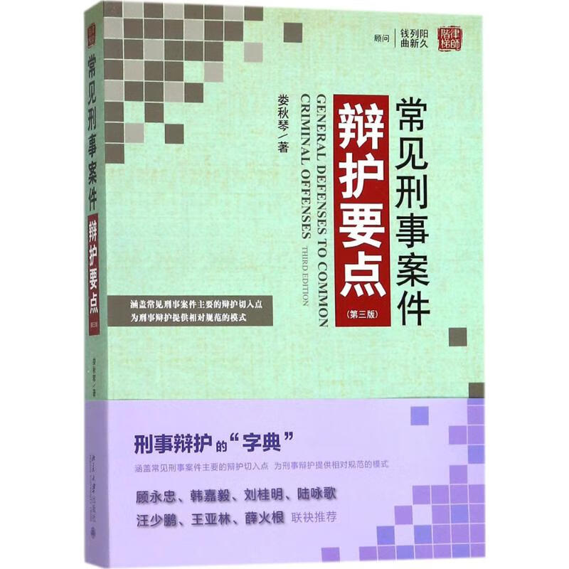 常见刑事案件辩护要点(第3版)