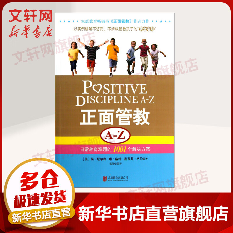 正面管教(A-Z)：日常养育难题的1001个解决方案 尼尔森著 家庭正面管教孩子自驱型成长真希望我父母读过这本书 正版家教书籍