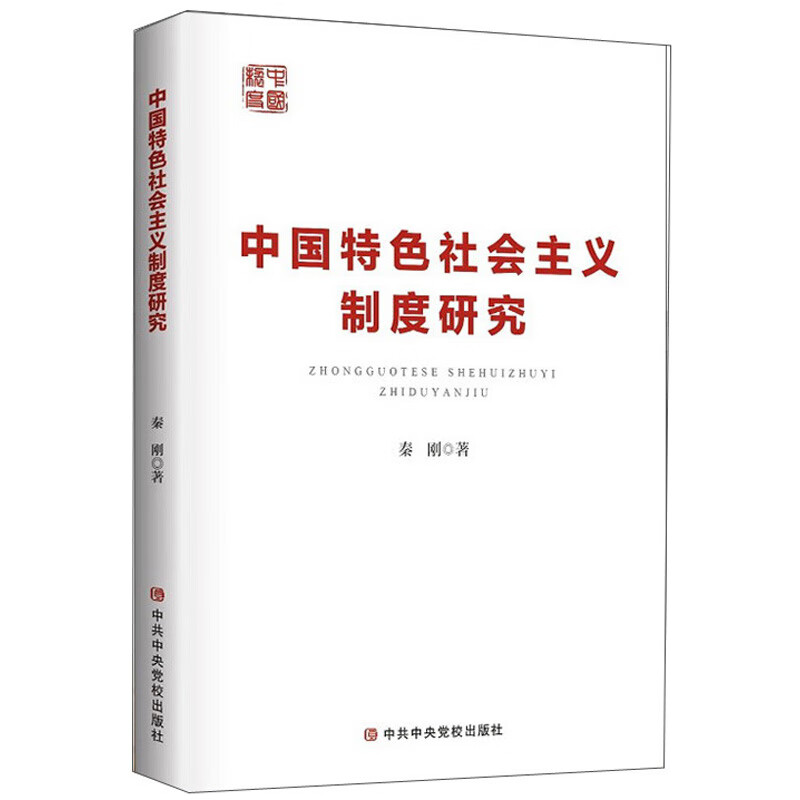 中国特色社会主义制度研究