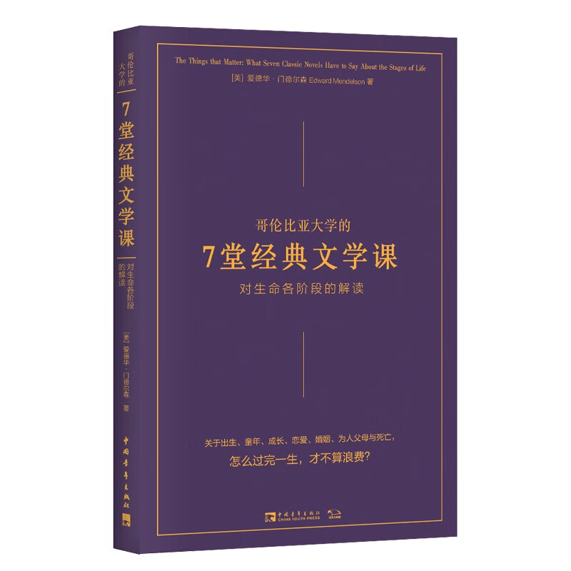 哥伦比亚大学的7堂经典文学课：对生命各阶段的解读