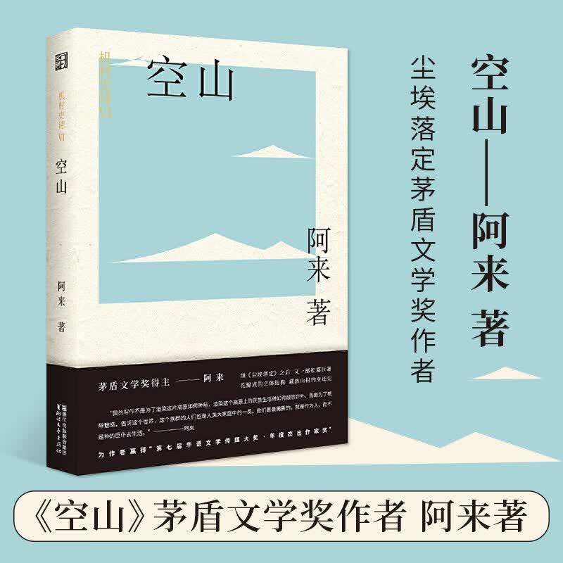 空山 阿来著 机村史诗六部曲系列 机村六重奏 尘埃落定茅盾文学奖作者现当代文学长篇小说畅销图书籍浙江文
