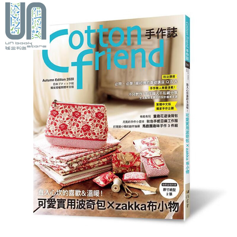 Cotton friend手作志.50 港台原版 BOUTIQUE-SHA 雅书堂