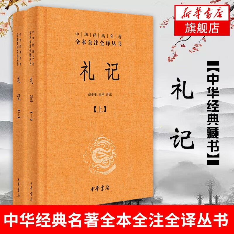 礼记 全2册 文白对照 中华书局正版