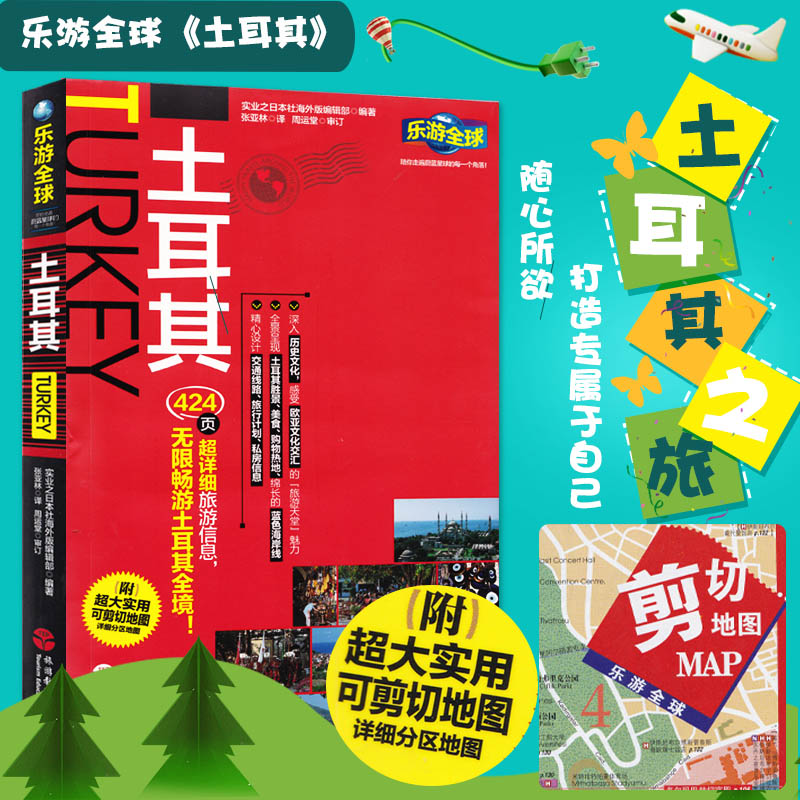 【送超大地图 】正版乐游-土耳其 无限畅游土耳其全境 美食购物土耳其吃喝玩乐 自助游自由行旅游攻