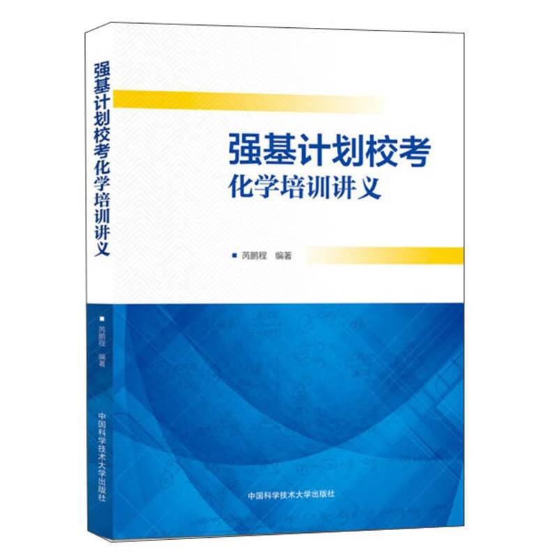 强基计划校考化学培训讲义属于什么档次？