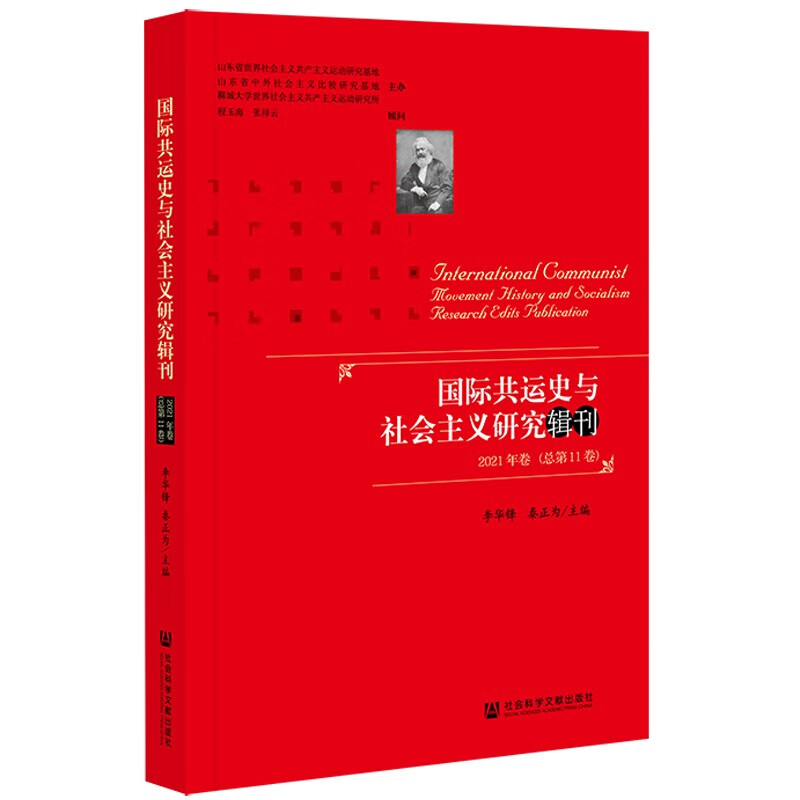 国际共运史与社会主义研究辑刊9787520188975