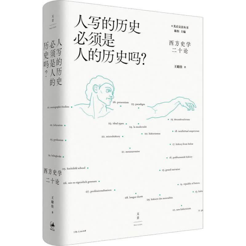 人写的历史必须是人的历史吗? 西方史学二十论 王晴佳 陈恒 编 书籍
