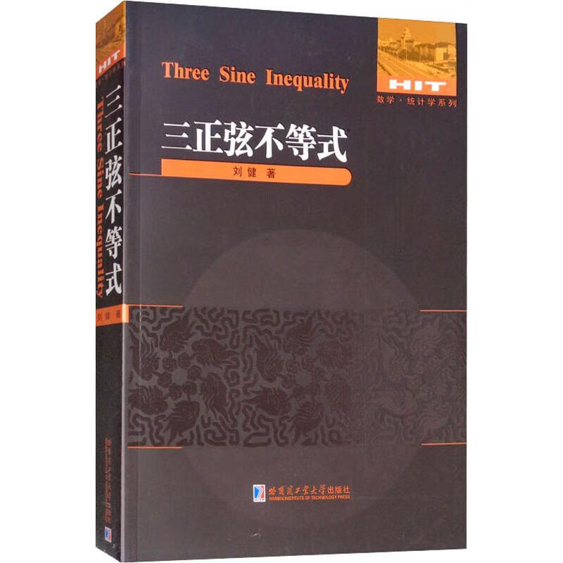 数学·统计学系列 三正弦不等式 刘健 书籍