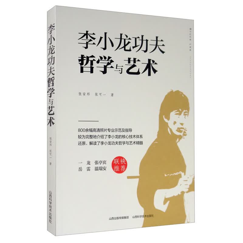 [正版图书]李小龙功夫哲学与艺术