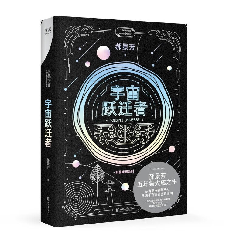 宇宙跃迁者 郝景芳 长篇科幻小说 古老中国与科幻的结合 探究宇宙文明