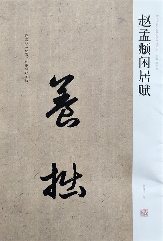 赵孟頫闲居赋 薛海洋 编