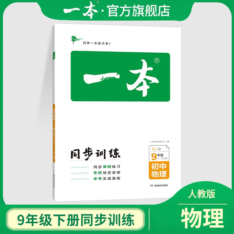 2023一本初中同步训练九年级语文数学英语化学人教版下册 中学生中考辅导练习题初三9年级题库教辅书 下册物理