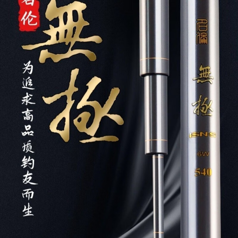 曙业无极鱼竿官方超轻超硬高碳素黑坑鲤鲫飞鱼台钓竞技钓竿 名伦无极