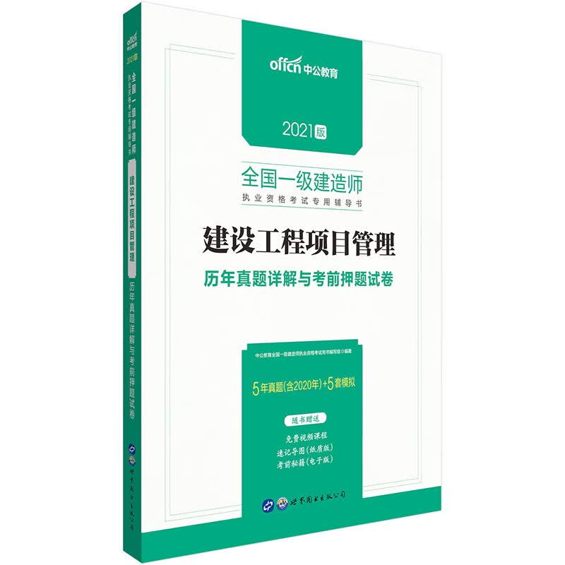 备考2022中公教育2021全国一级建造师执业资格考试书：建设工程项目管理历年真题详解与考前押题试卷