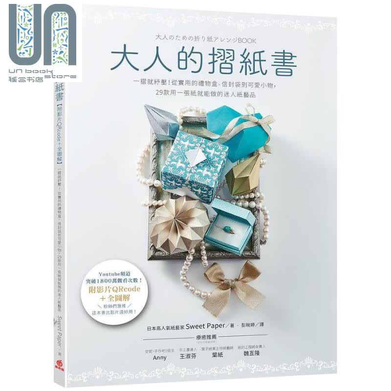 大人的摺纸书 附影片QRcode 全图解 港台原版 Sweet Paper 苹果屋