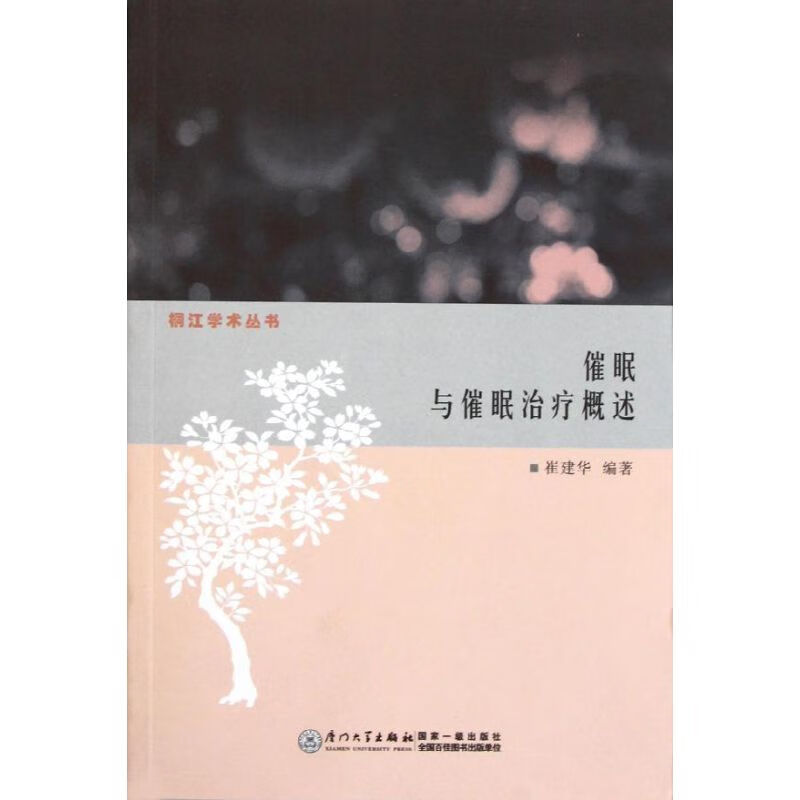 催眠与催眠治疗概述