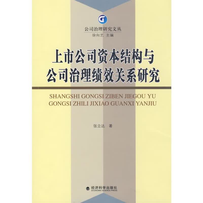 上市公司资本结构与公司治理绩效关系研究
