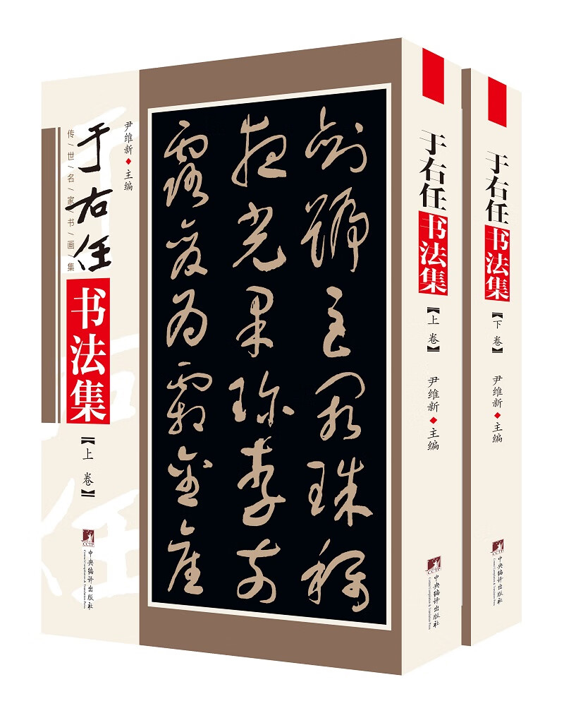 于右任书法集