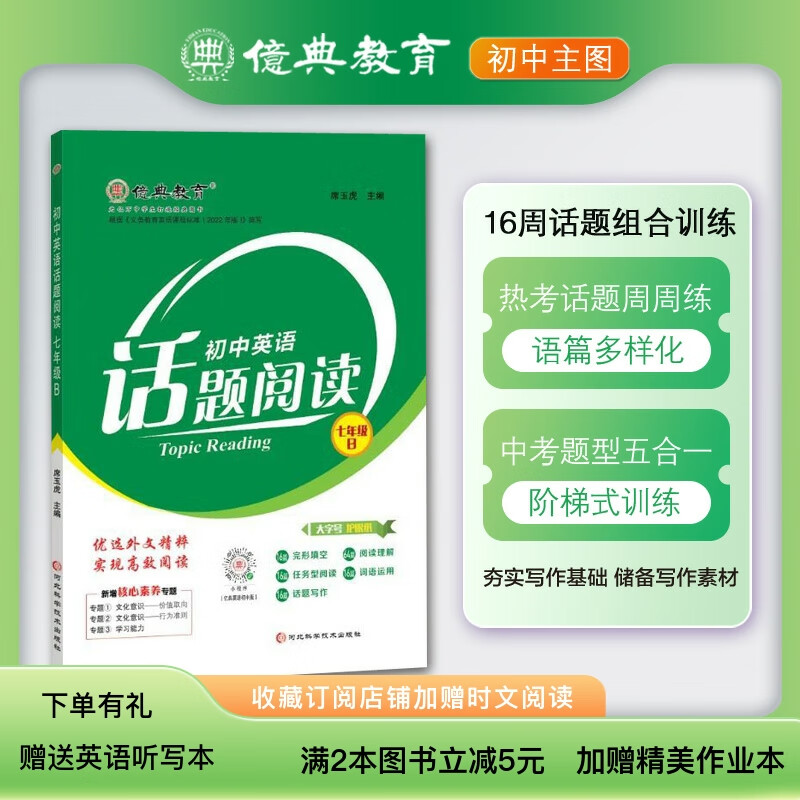 英语周报23版中学教辅初中话题同步阅读完形写作七年级b初一下册 英语