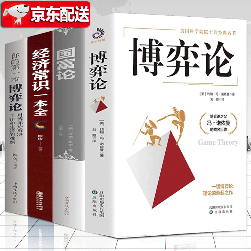 博弈论【4册套装】美国科学院院士的经典名著+国富论 亚当·斯密+经济常识一本全+你的第一本博弈论用博弈论解决工作和生活的难题