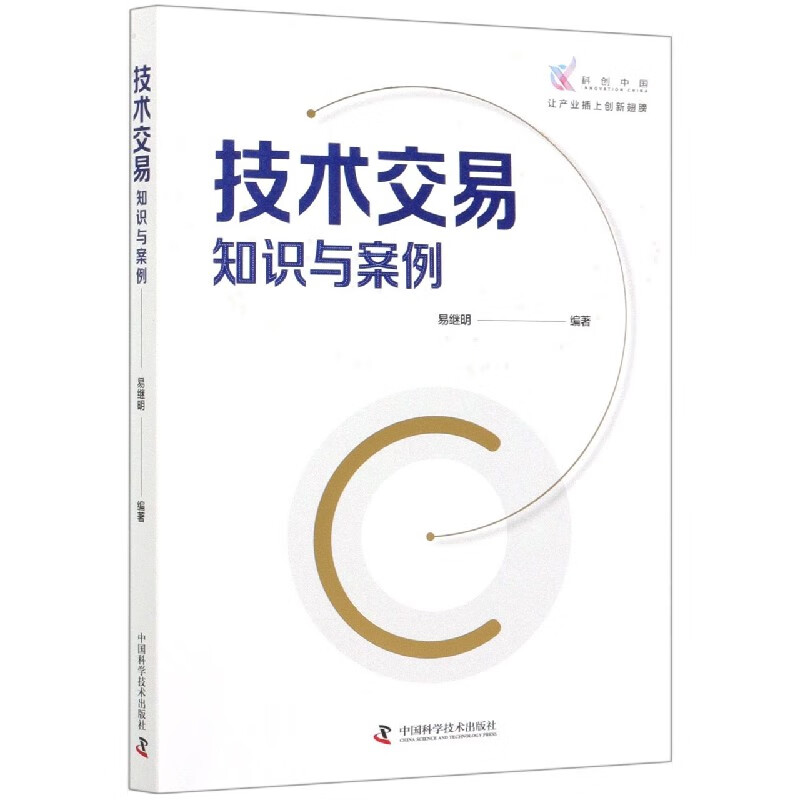 技术交易(知识与案例)