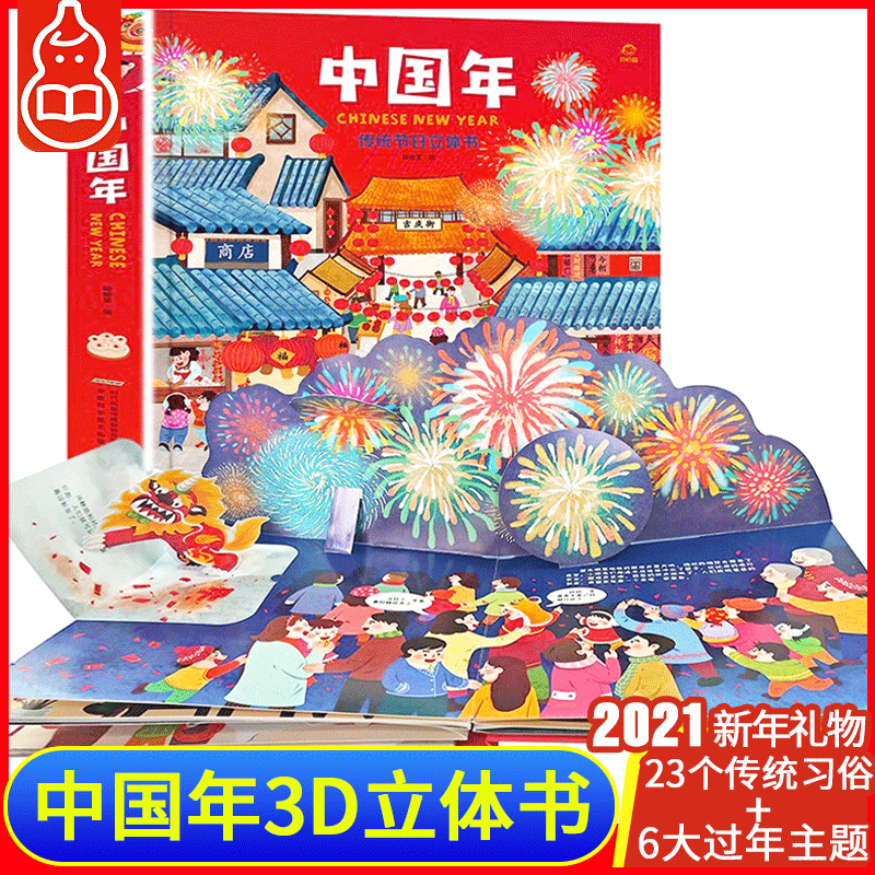 【正版包邮】2021中国年立体书 中国传统节日故事绘本 儿童3d立体书 过年啦立体书