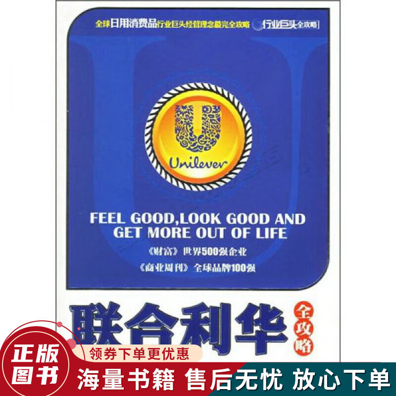 联合利华全攻略:行业巨头全攻略