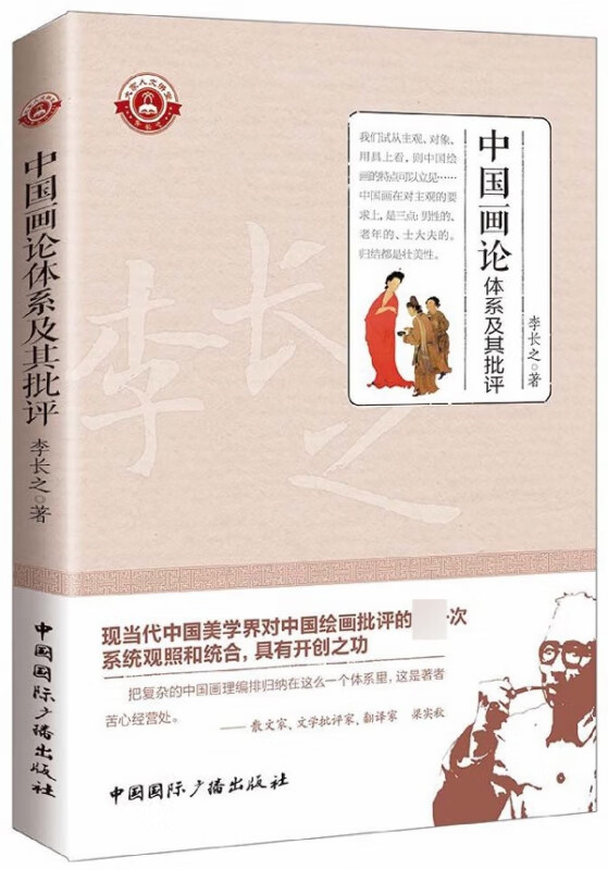 中国画论体系及其批评/大家人文讲堂