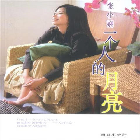 9成新二手书 张小娴一个人的月亮 张小娴 著 南京出版社