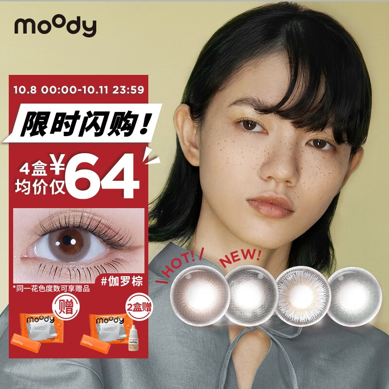 moody彩色隐形眼镜价格走势，经典系列200度大直径棕色200%自然略带“神仙气质”！