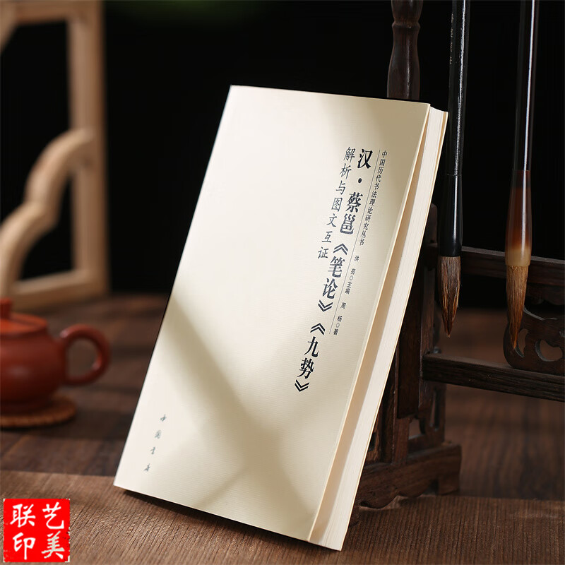 【现货速发】汉·蔡邕《笔论》《九势》解析与图文互证 洪亮主编 周扬