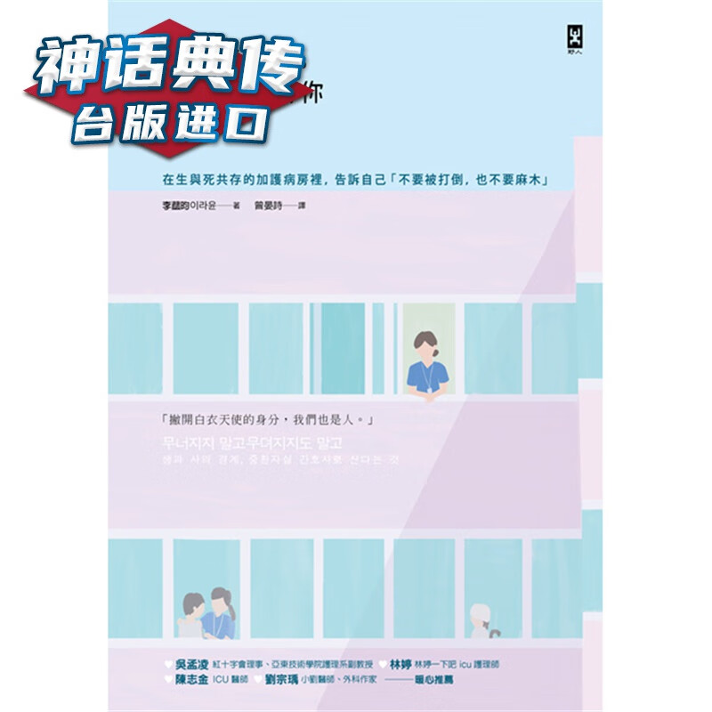 不的我，照顾生病的你：在生与死共存的加护病房里，告诉自己「不要被打倒，也不要麻木」野人书 李蓏昀