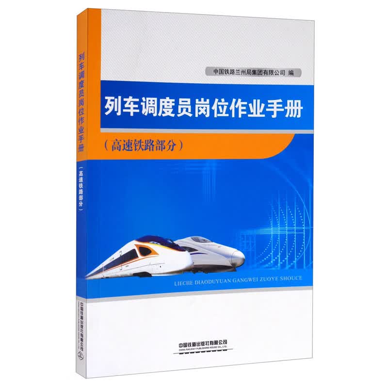 列车调度员岗位作业手册（高速铁路部分）