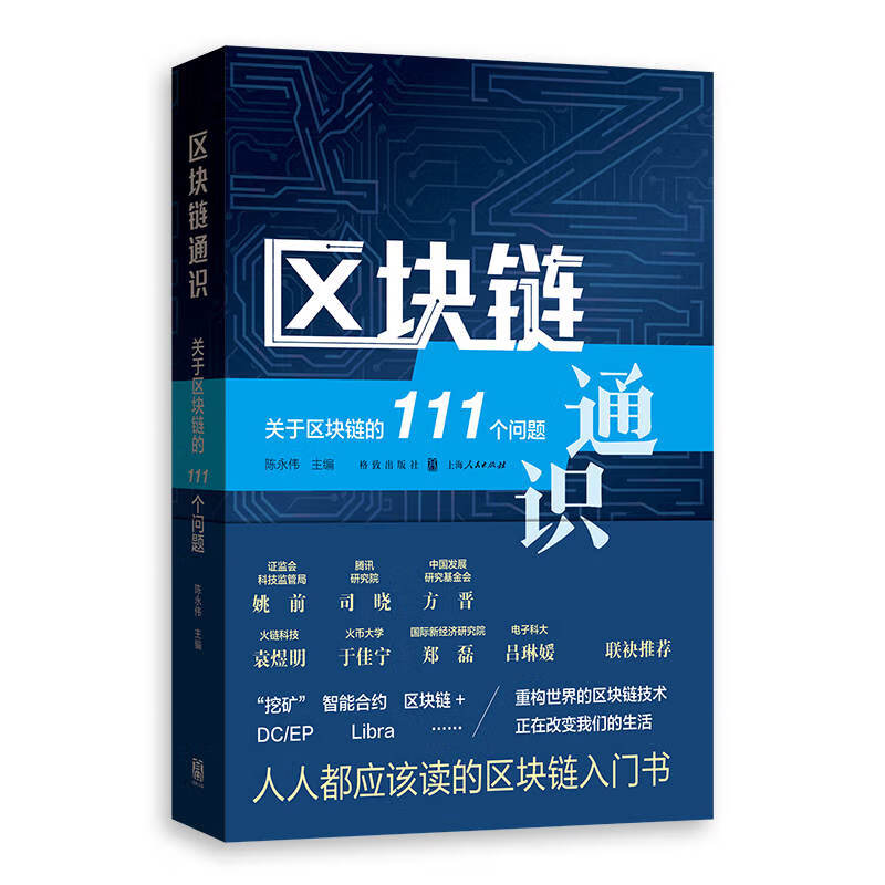 正版 新书--区块链通识——关于区块链的111个问题9787543230910陈永伟主编