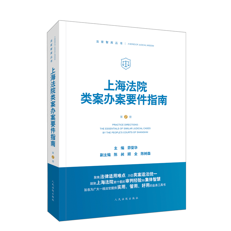 上海法院类案办案要件指南（第二册 第2册）茆荣华 人民法院出版社 9787510929793