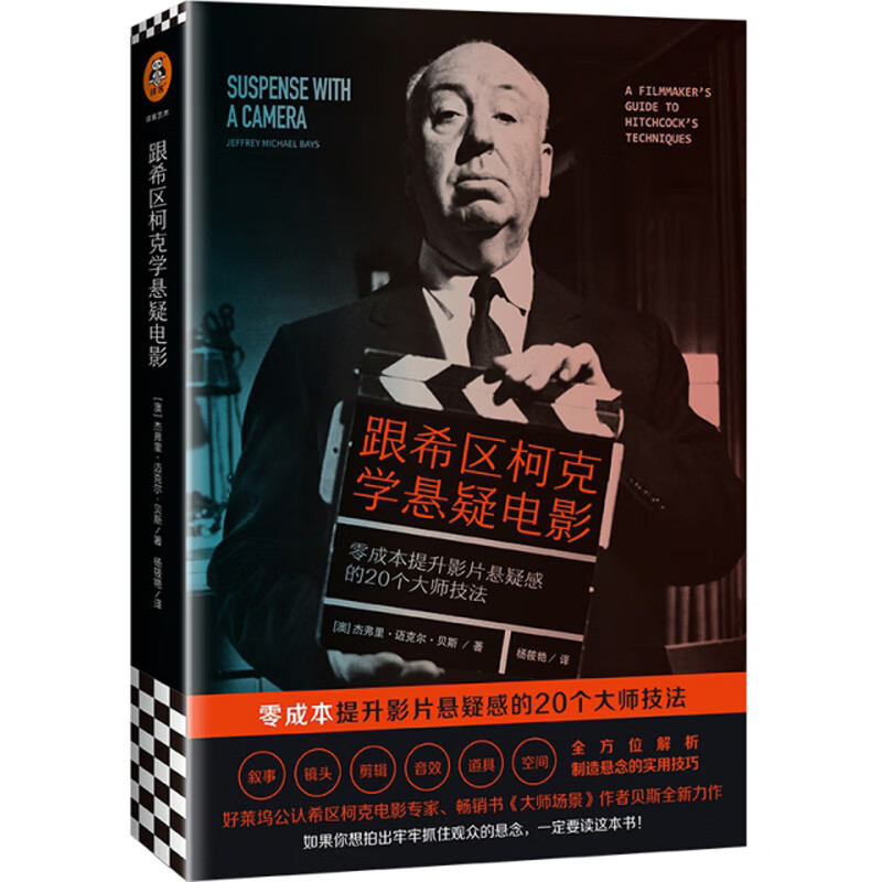 跟希区柯克学悬疑电影（零成本提升影片悬疑感的20个大师技法）
