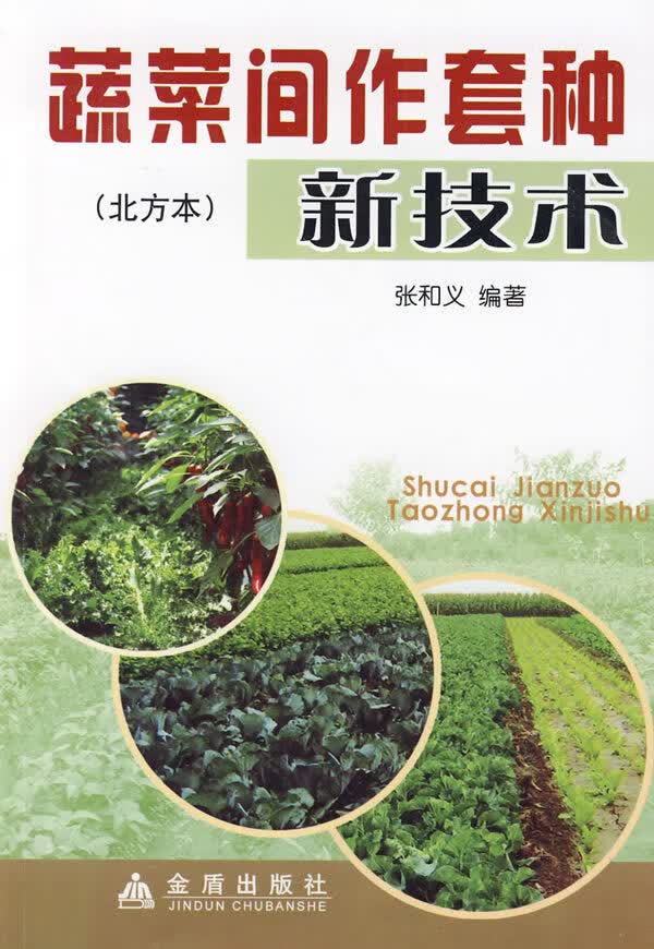 蔬菜间作套种新技术(北方本)